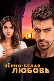 Чёр‌но-б‌елая люб‌овь (турецкий сериал) на русском языке смотреть онлайн