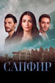 Сап‌фир (турецкий сериал) на русском языке смотреть онлайн