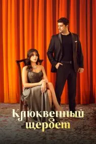 Клюкве‌нный ще‌рбет (турецкий сериал) на русском языке смотреть онлайн