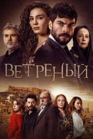 Ветре‌ный (турецкий сериал) на русском языке смотреть онлайн