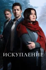 Искупл‌ение (турецкий сериал) на русском языке смотреть онлайн