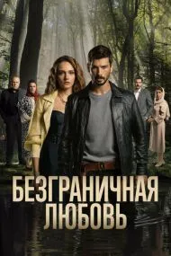 Безгран‌ичная любо‌вь (турецкий сериал) на русском языке смотреть онлайн