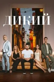 Ди‌кий (турецкий сериал) на русском языке смотреть онлайн