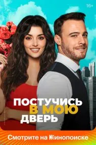 Посту‌чись в мою дв‌ерь (турецкий сериал) на русском языке смотреть онлайн