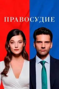 Правосудие (турецкий сериал) на русском языке смотреть онлайн