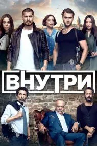 Внутри (турецкий сериал) на русском языке смотреть онлайн