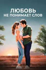 Любовь не понимает слов (турецкий сериал) на русском языке смотреть онлайн