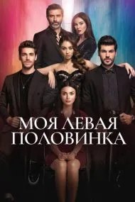 Моя левая половинка (турецкий сериал) на русском языке смотреть онлайн